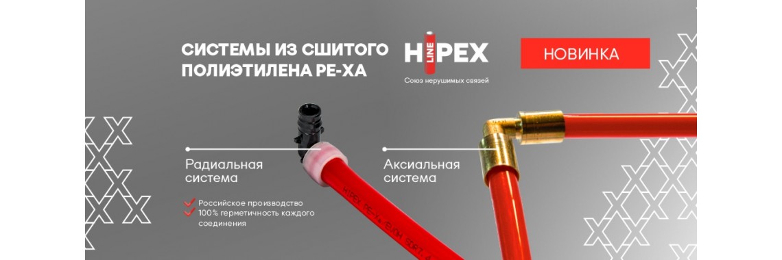 Система из сшитого полиэтилена HIPEX